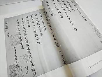 Amazon.co.jp: 102 宋元明清書法叢刊 全8巻+別巻 全9巻揃 二玄社